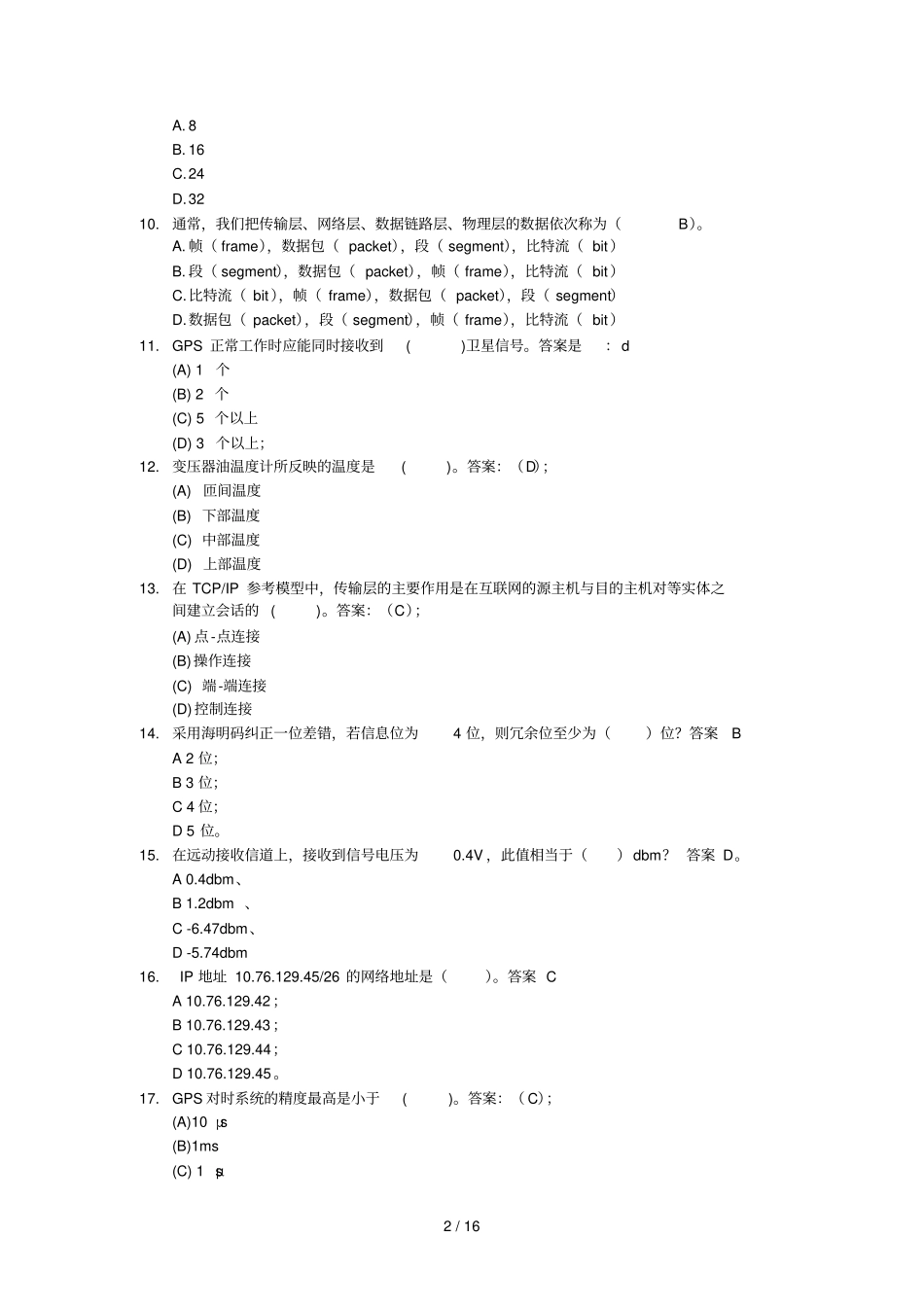 广东电网自动化理论模拟测试题库_第2页