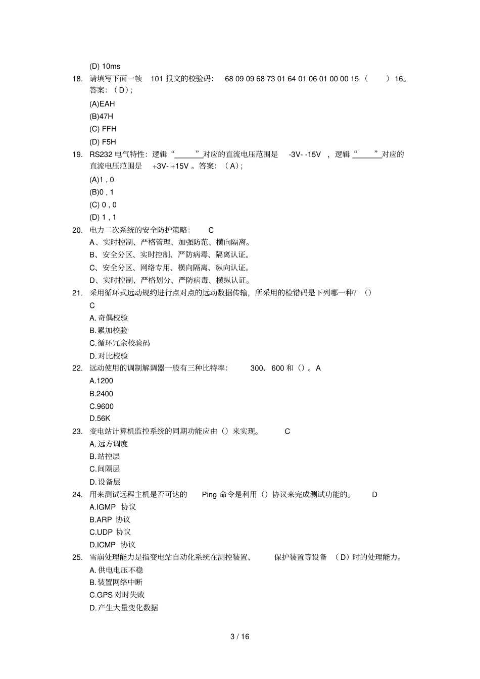 广东电网自动化理论模拟测试题库_第3页