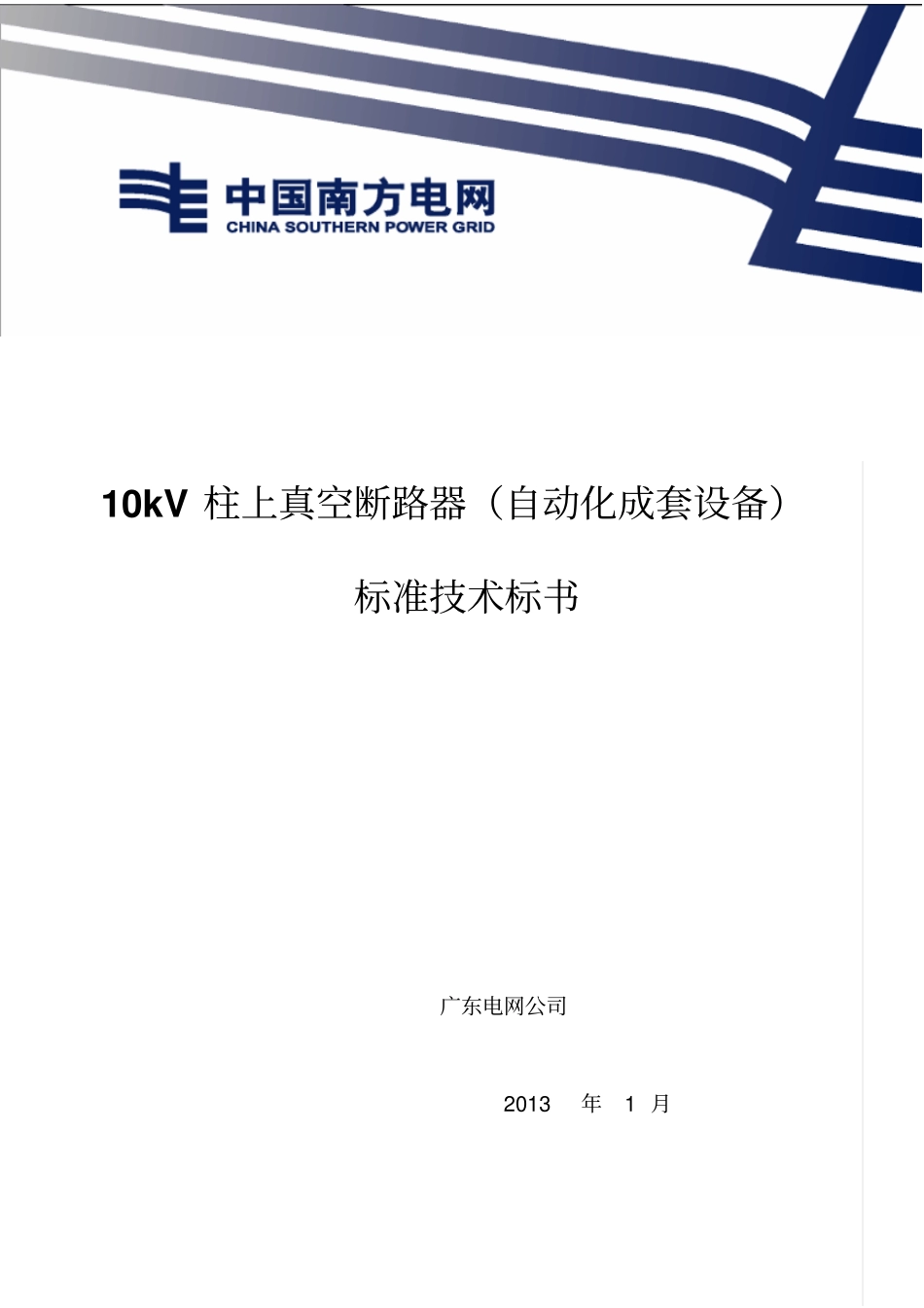 广东电网设备标准技术标书-10kV柱上真空断路器自动化成套设备2013版资料_第1页