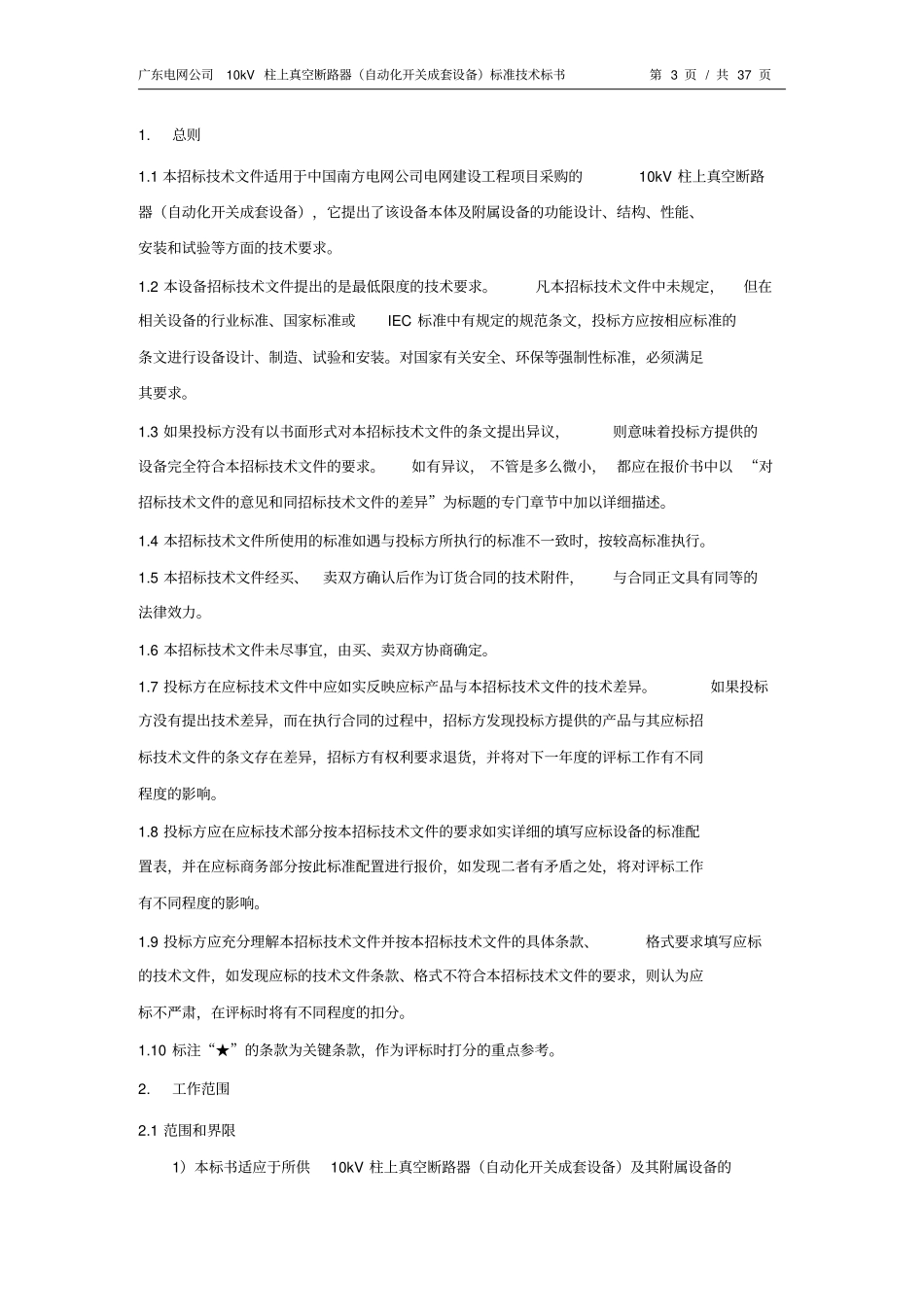 广东电网设备标准技术标书-10kV柱上真空断路器自动化成套设备2013版资料_第3页