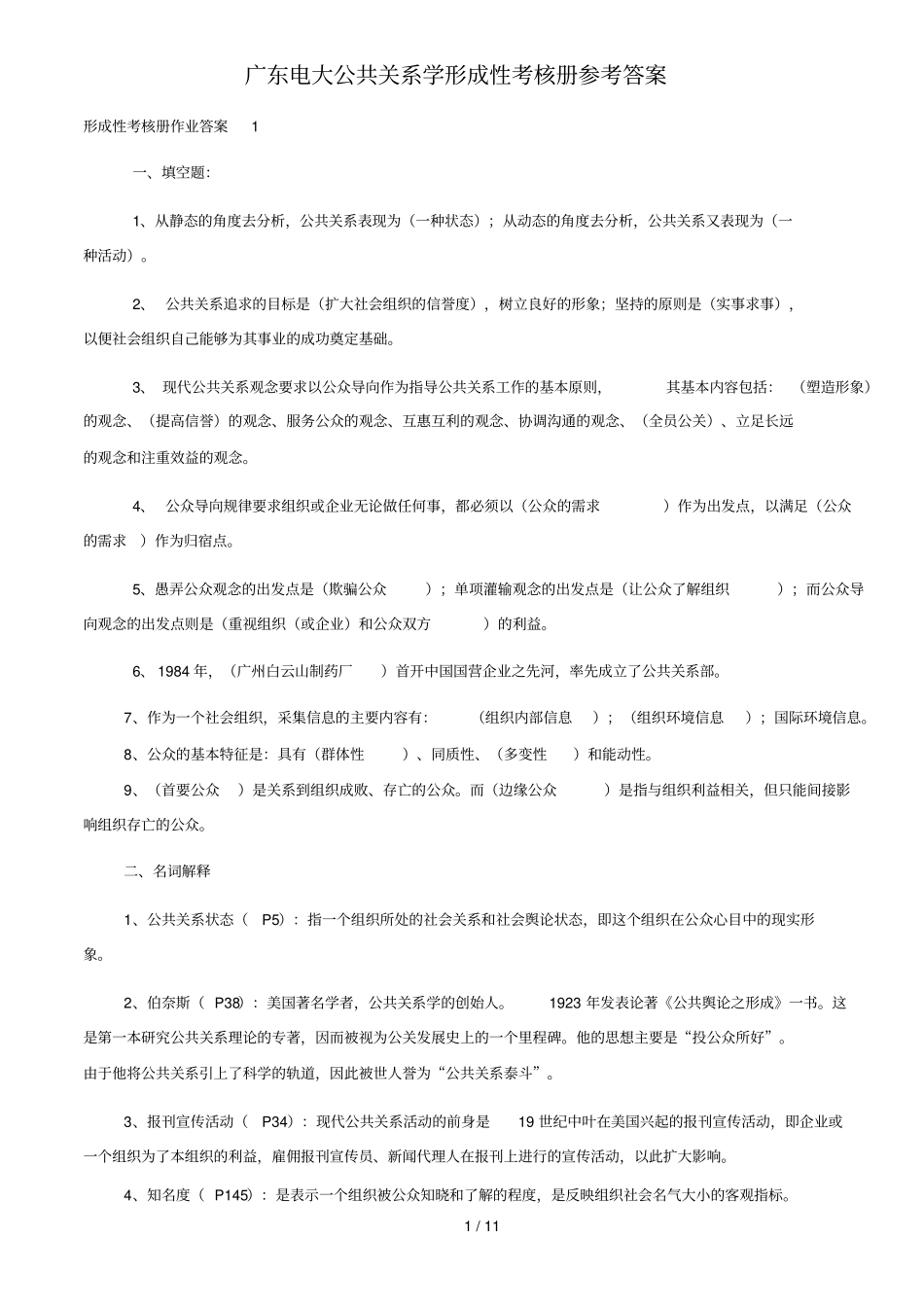 广东电视大学公共关系学形成性考核册参考标准答案_第1页