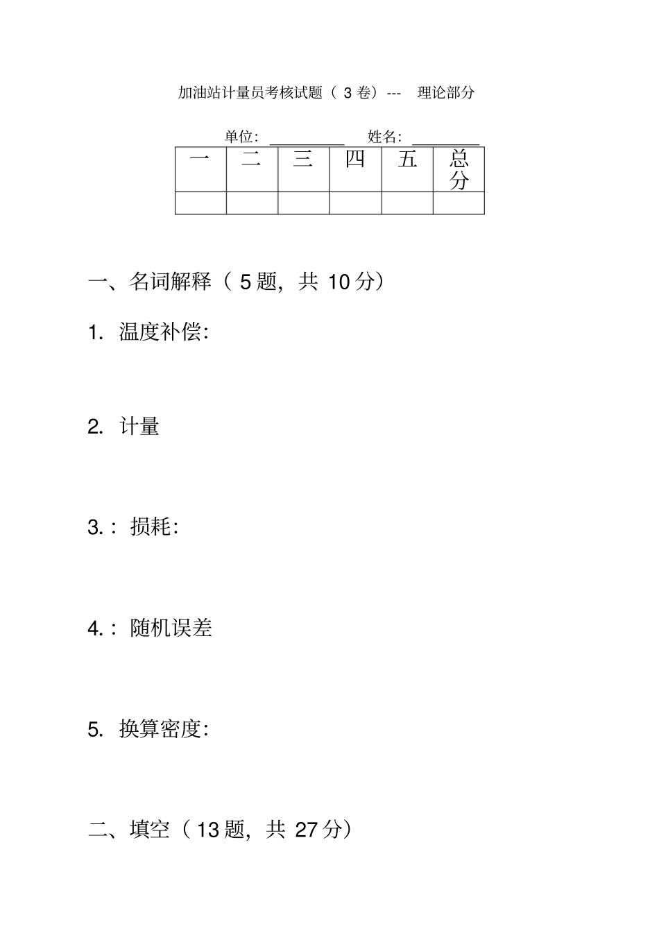 广东石油加油站计量员考核试题_第2页