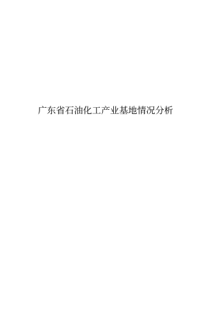 广东石油化工产业基地情况分析报告
