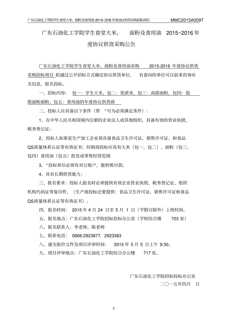 广东石油化工学院学生食堂大米、面粉及食用油_第2页