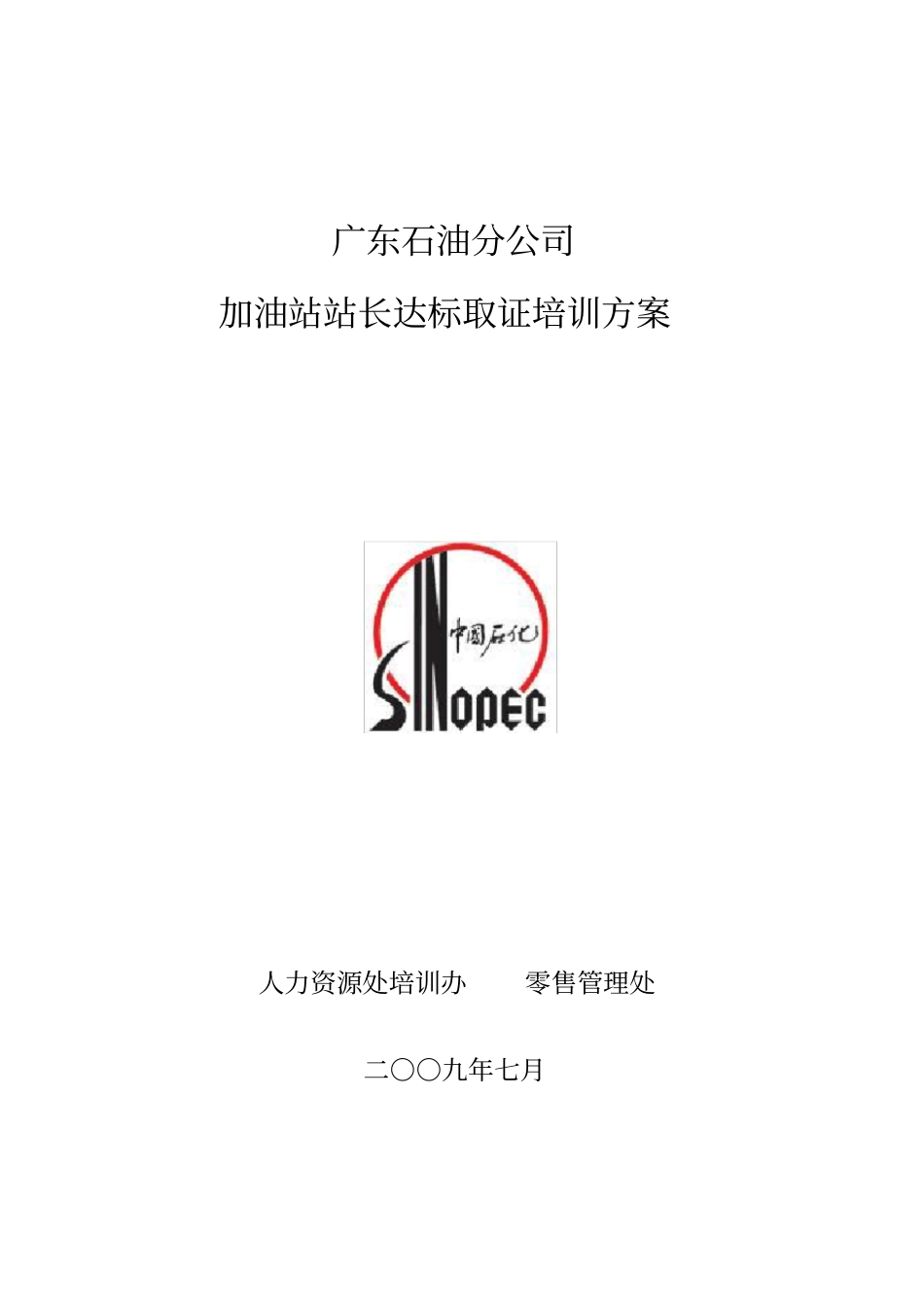 广东石油站长培训方案_第1页