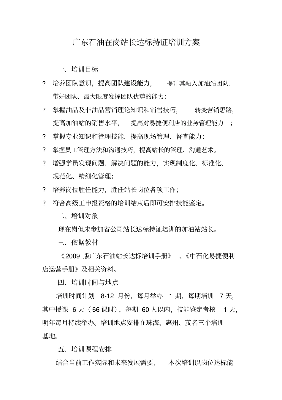 广东石油站长培训方案_第2页