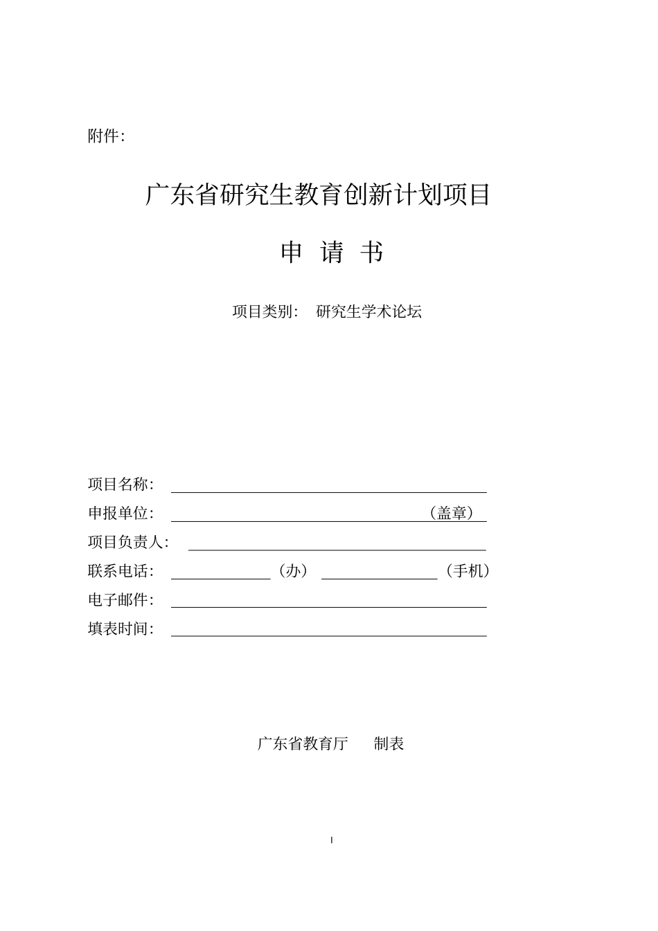 广东研究生教育创新计划项目申请书项目类别研究生学术论坛_第1页