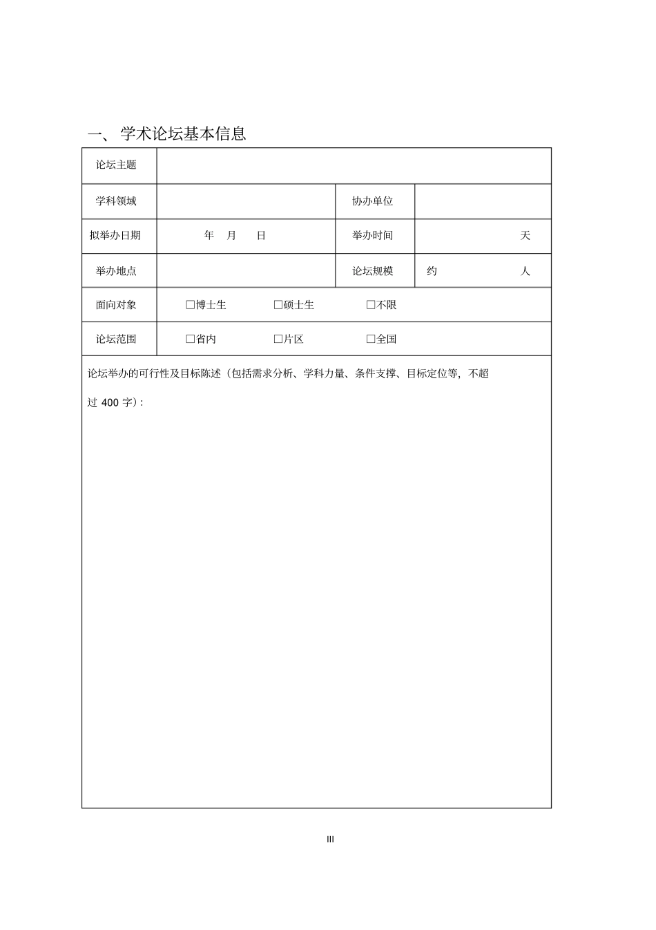 广东研究生教育创新计划项目申请书项目类别研究生学术论坛_第3页