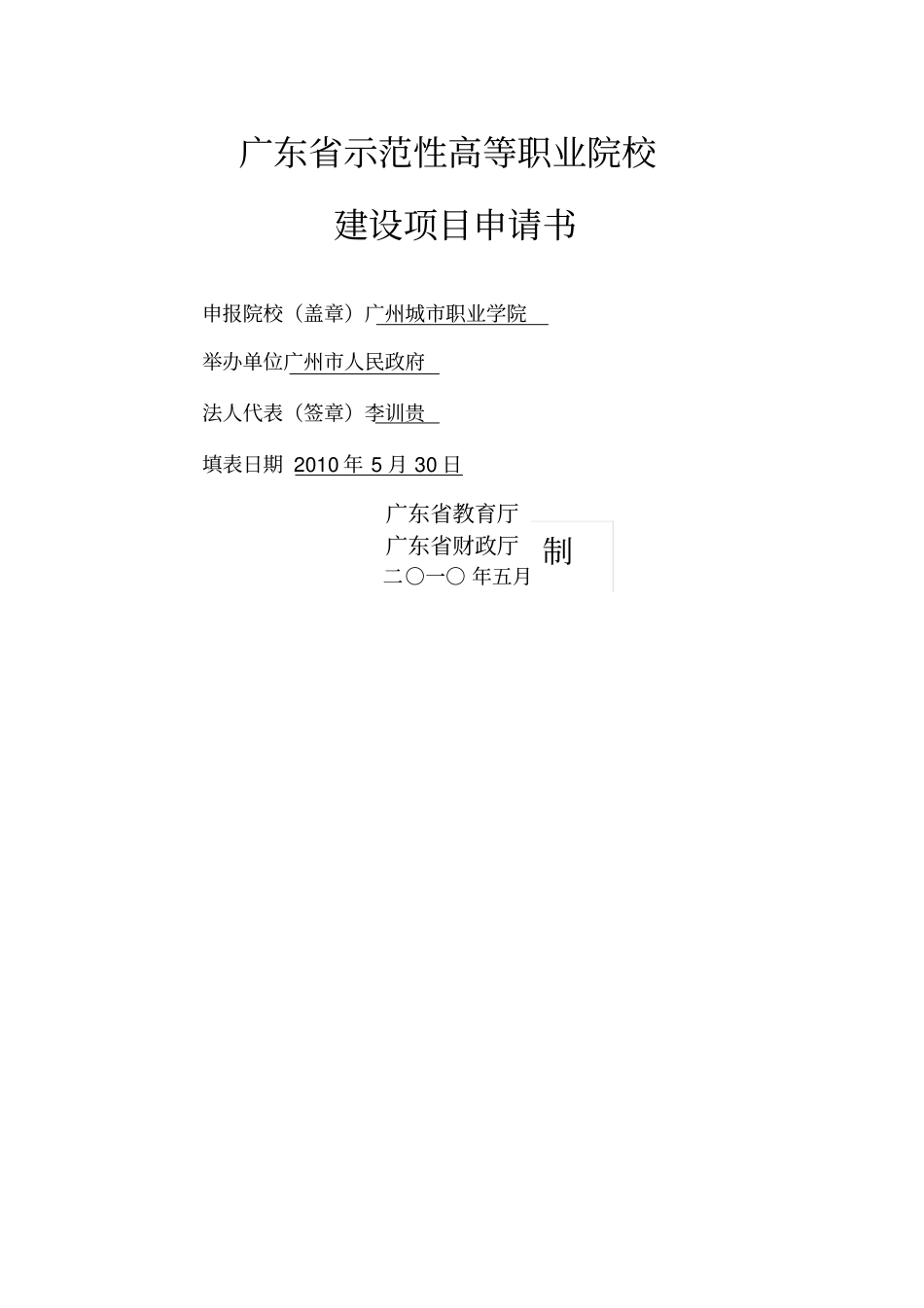 广东示范性高等职业院校建设项目申请书_第1页
