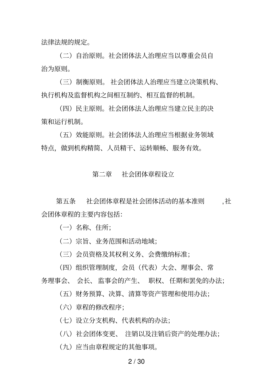广东社会团体法人治理结构与治理规则_第2页