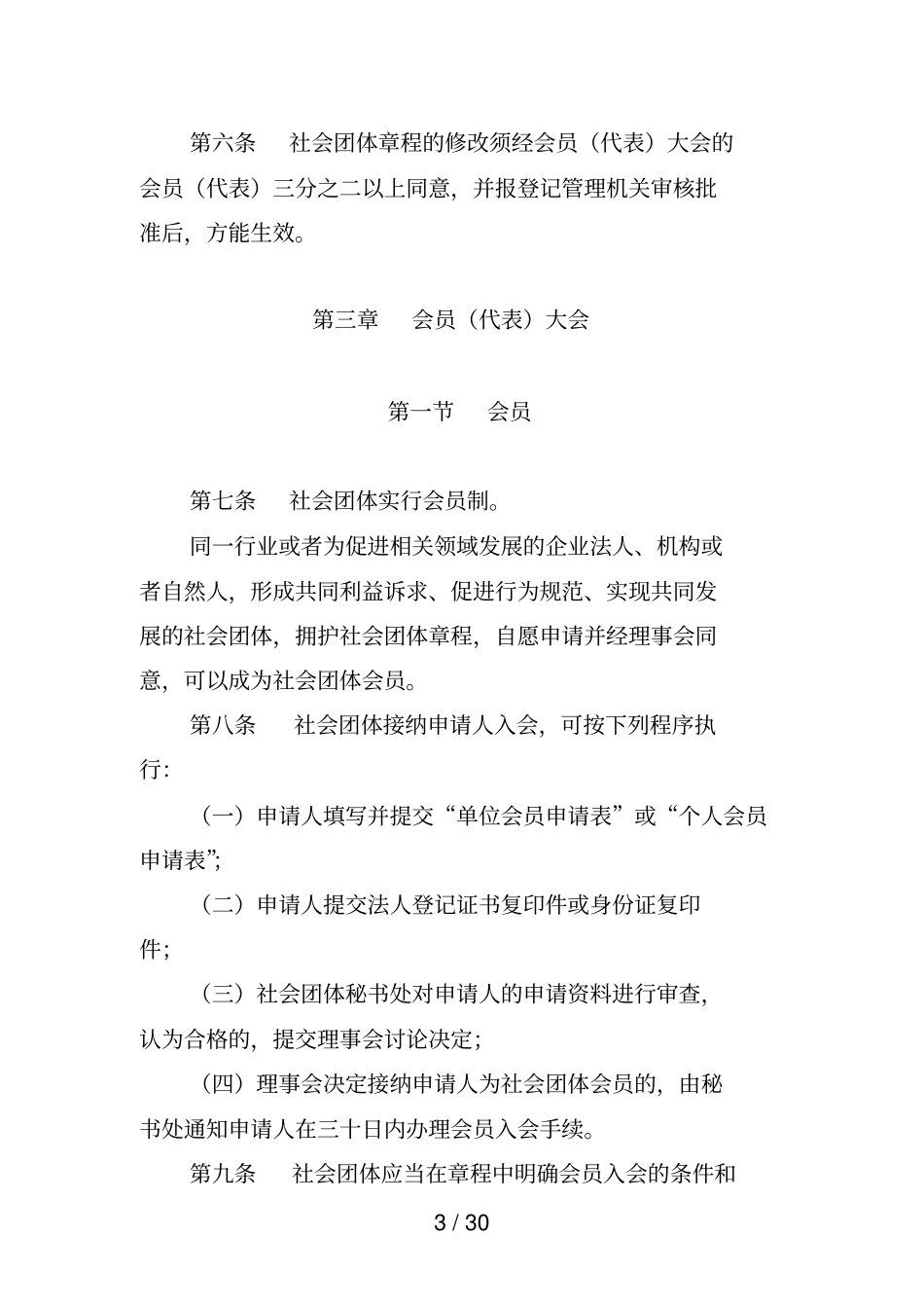 广东社会团体法人治理结构与治理规则_第3页
