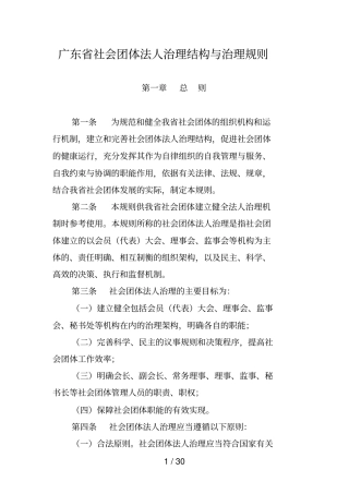 广东社会团体法人治理结构与治理规则