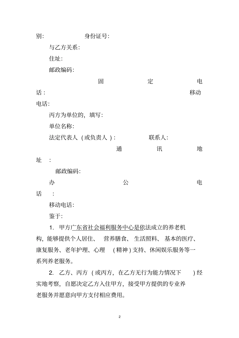 广东社会福利服务中心养老入住协议书_第2页