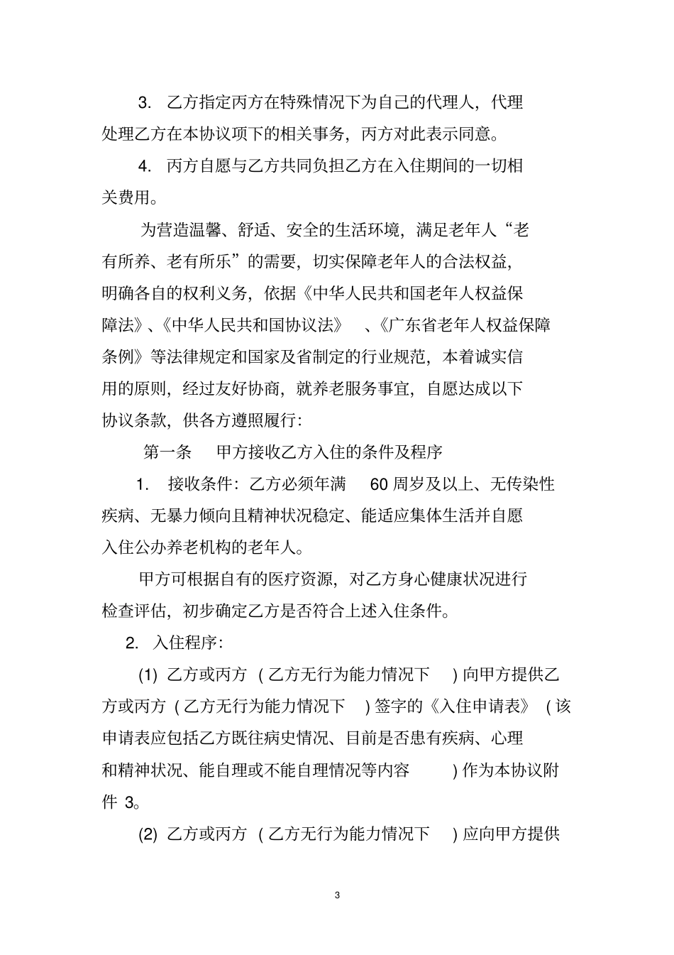 广东社会福利服务中心养老入住协议书_第3页