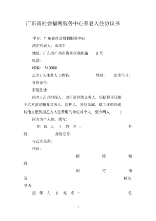 广东社会福利服务中心养老入住协议书