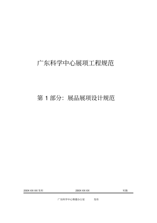 广东科学中心展品展项设计规范