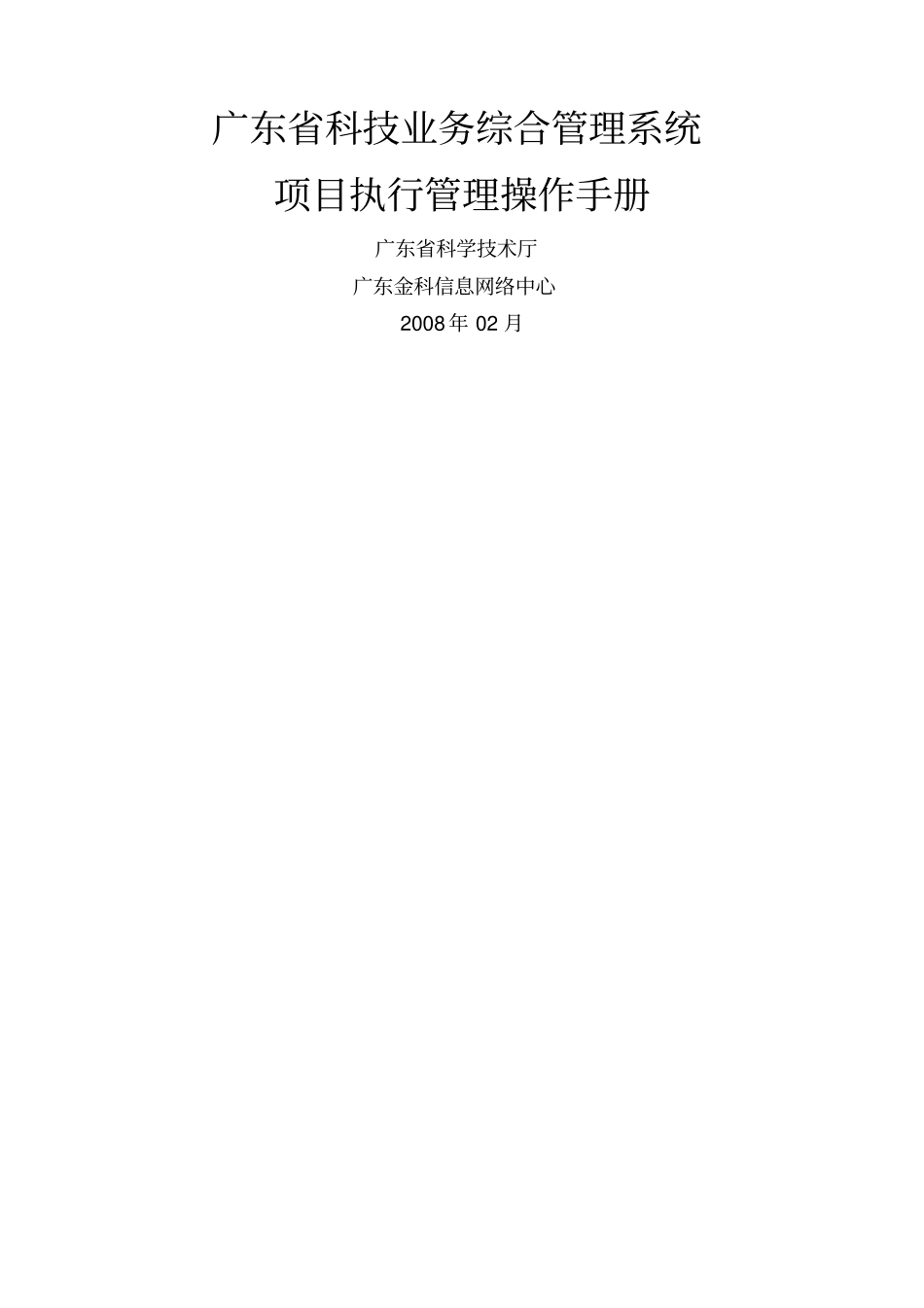广东科技业务综合管理系统项目执行管理操作手册个人项目_第1页