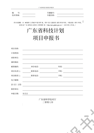 广东科技计划项目申报书