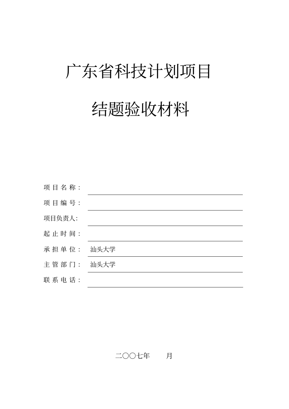 广东科技计划项目结题验收材料格式_第1页