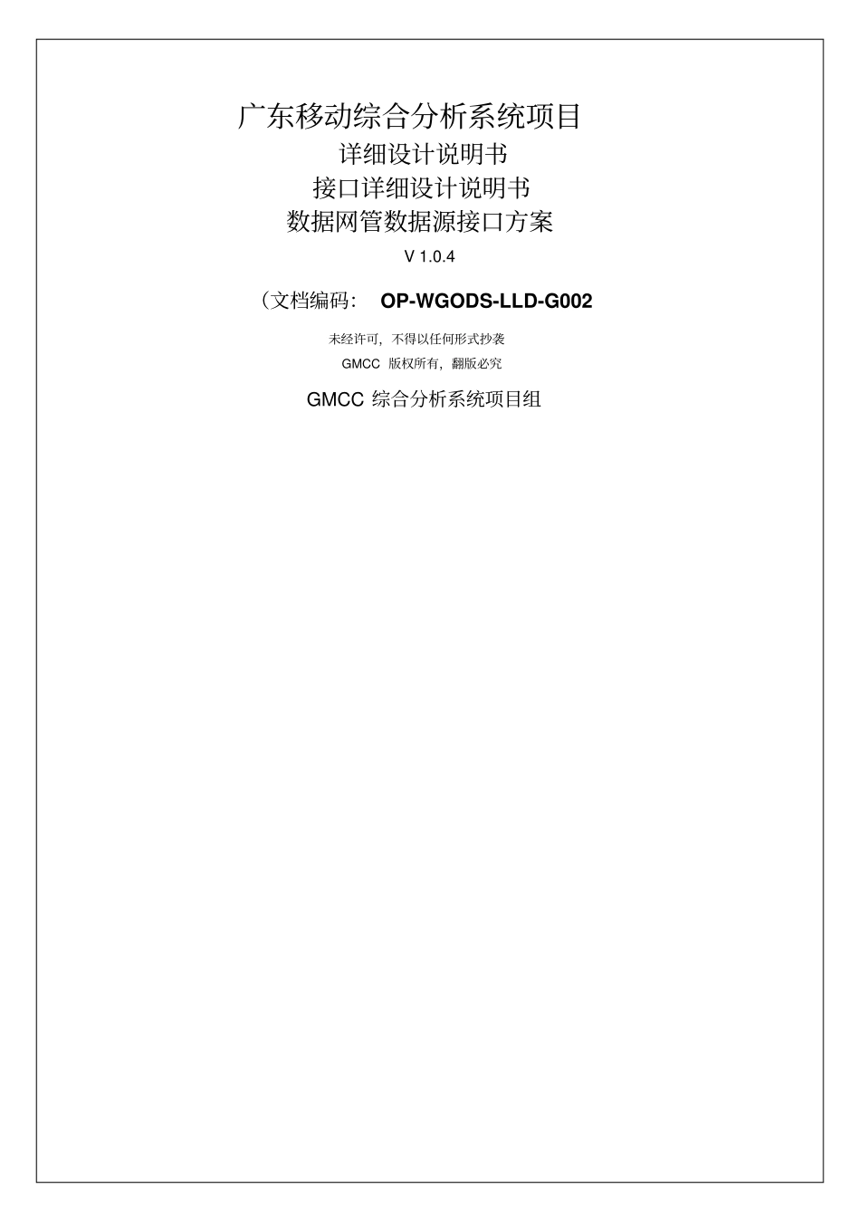 广东移动综合分析系统项目详细设计说明书接口详细设_第1页