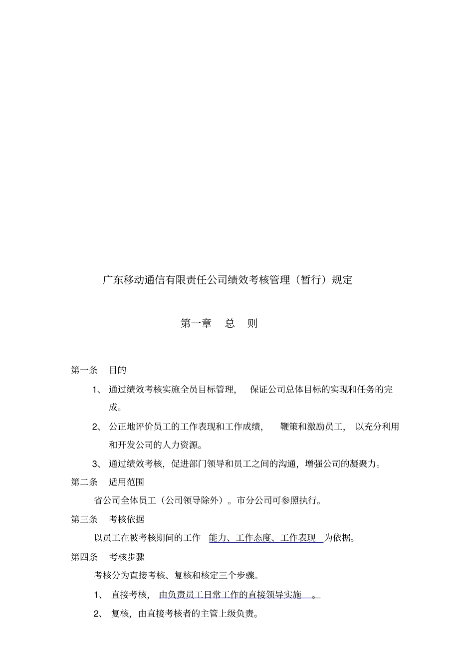 广东移动通信有限责任公司绩效考核管理制度_第1页