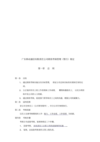 广东移动通信有限责任公司绩效考核管理制度