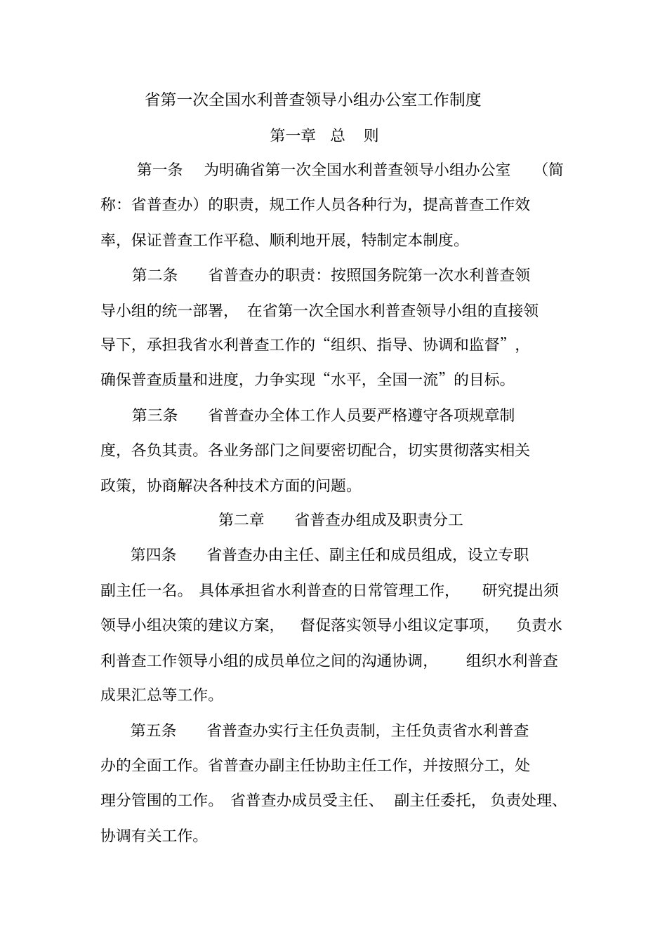 广东第一次全国水利普查领导小组办公室工作制度_第1页