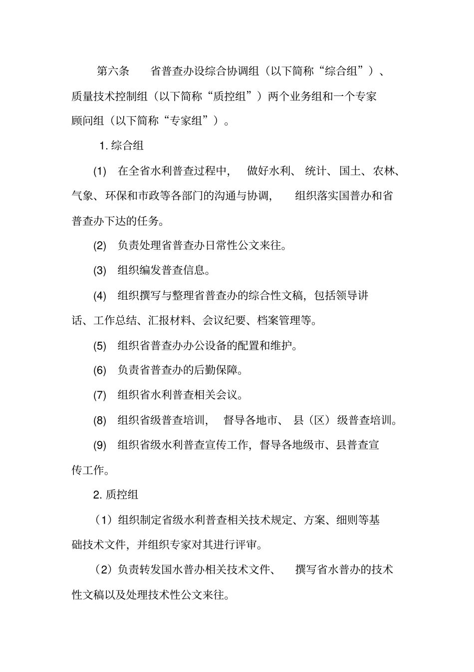 广东第一次全国水利普查领导小组办公室工作制度_第2页