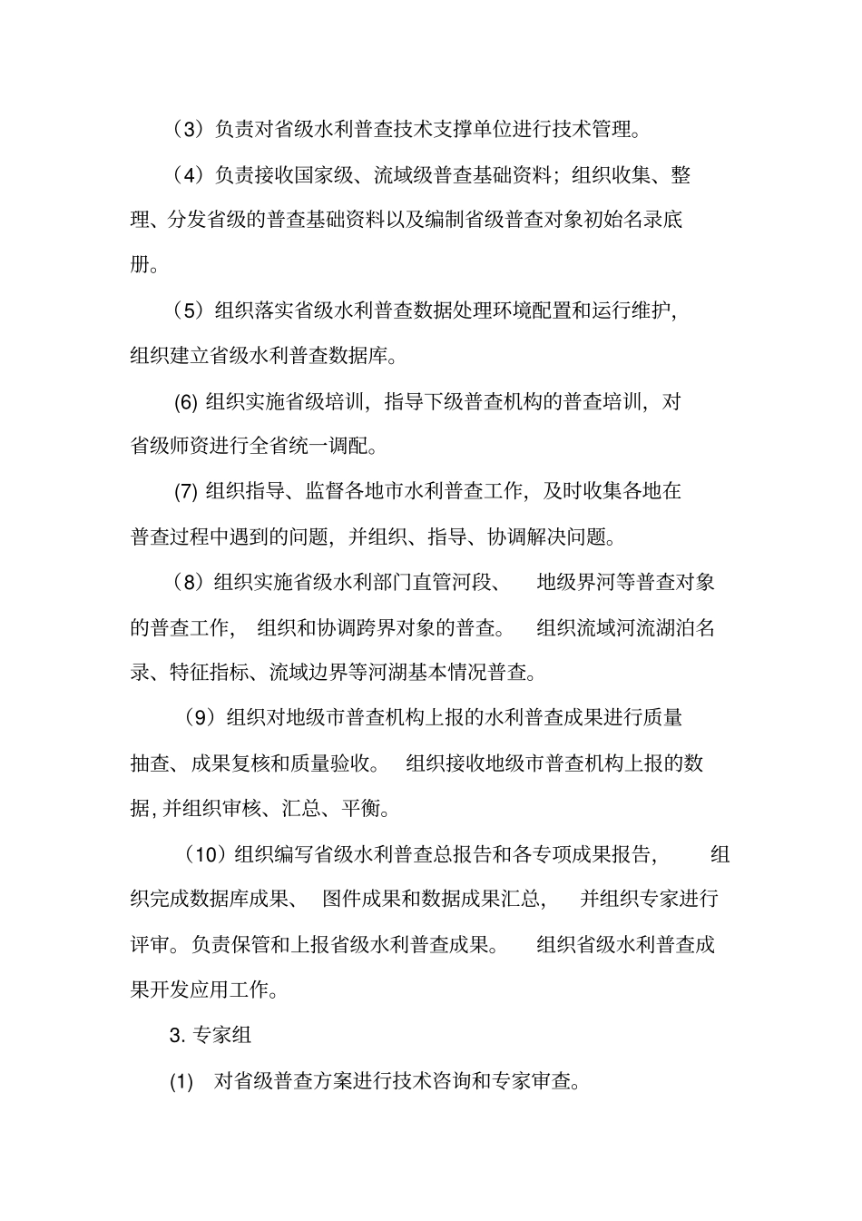 广东第一次全国水利普查领导小组办公室工作制度_第3页