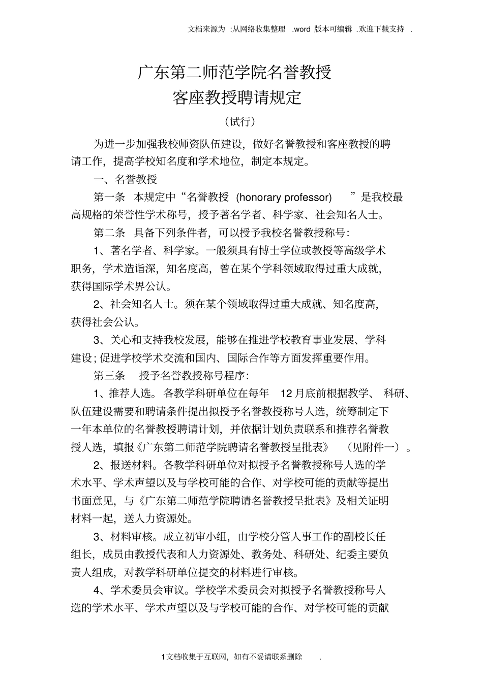 广东第二师范院名誉教授_第1页