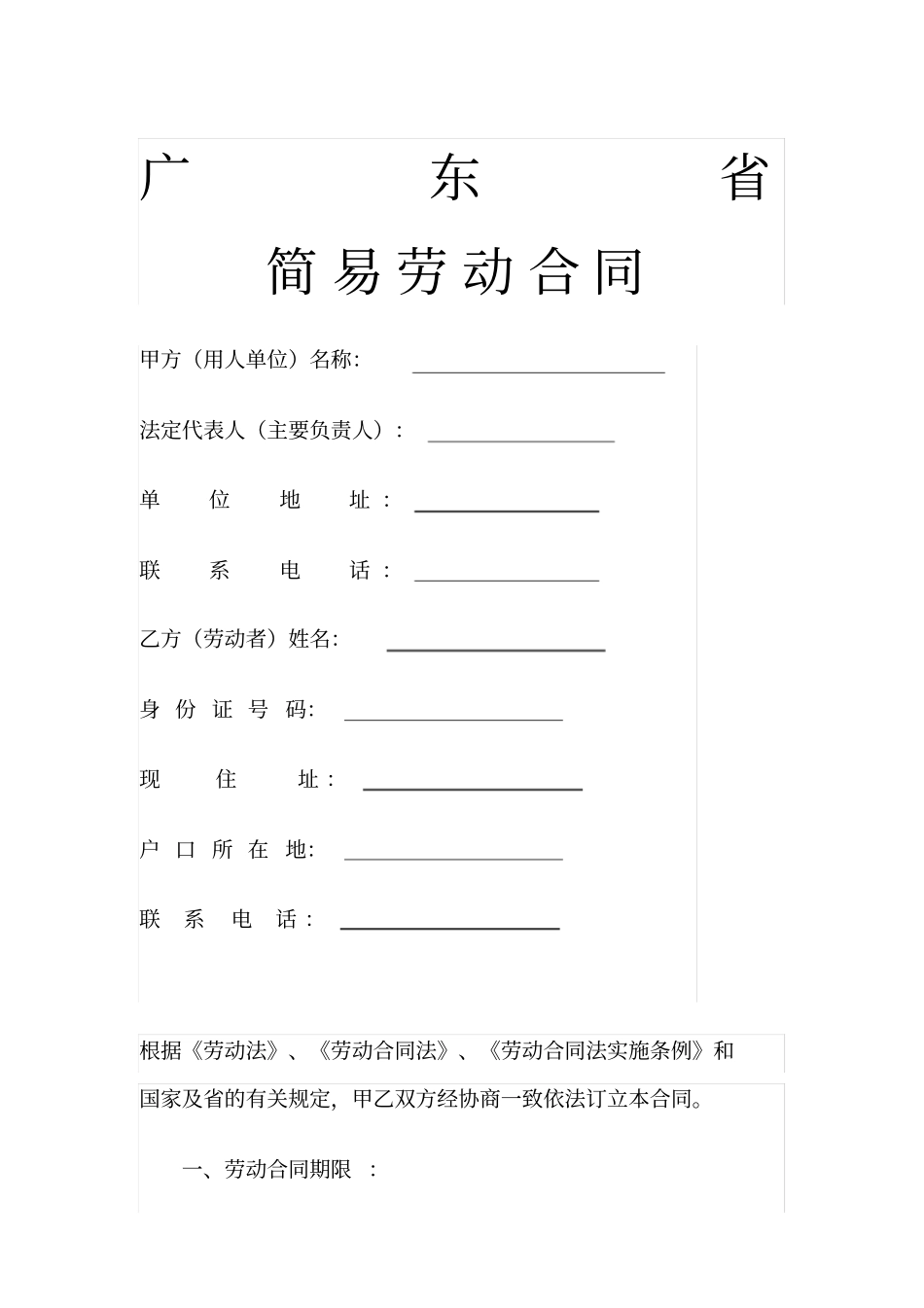 广东简易劳动合同范本_第1页
