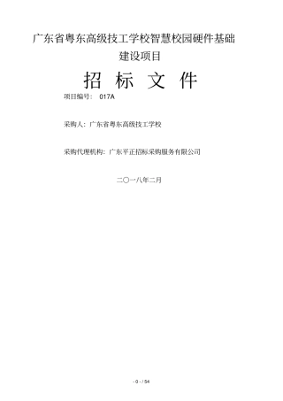 广东粤东高级技工学校智慧校园硬件基础建设项目