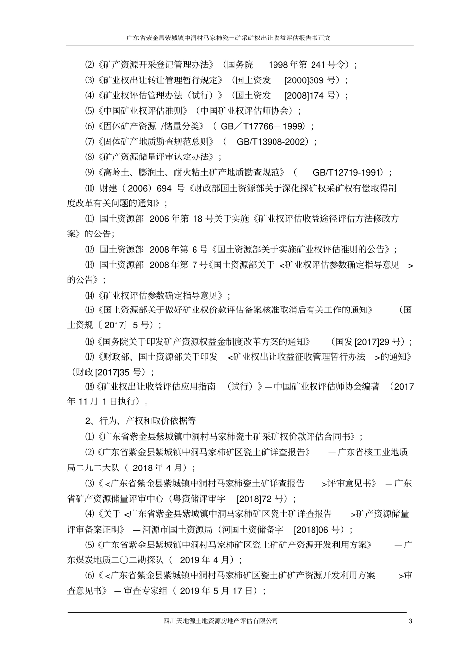广东紫金紫城镇中洞村马家柿瓷土矿_第3页