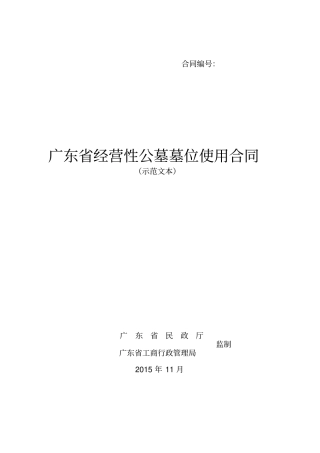 广东经营性公墓墓位使用合同