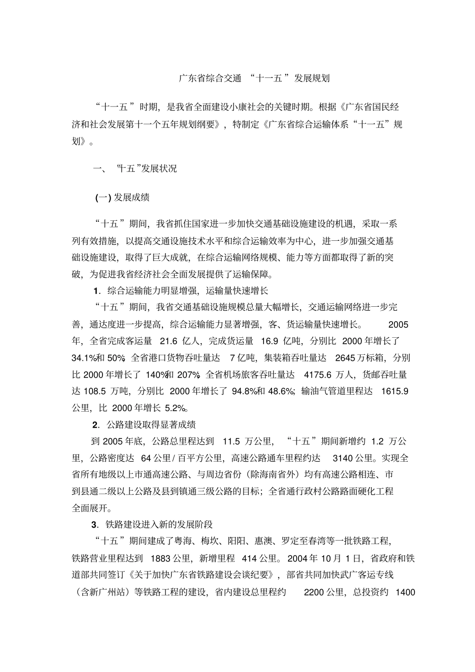广东综合交通十一五发展规划_第1页