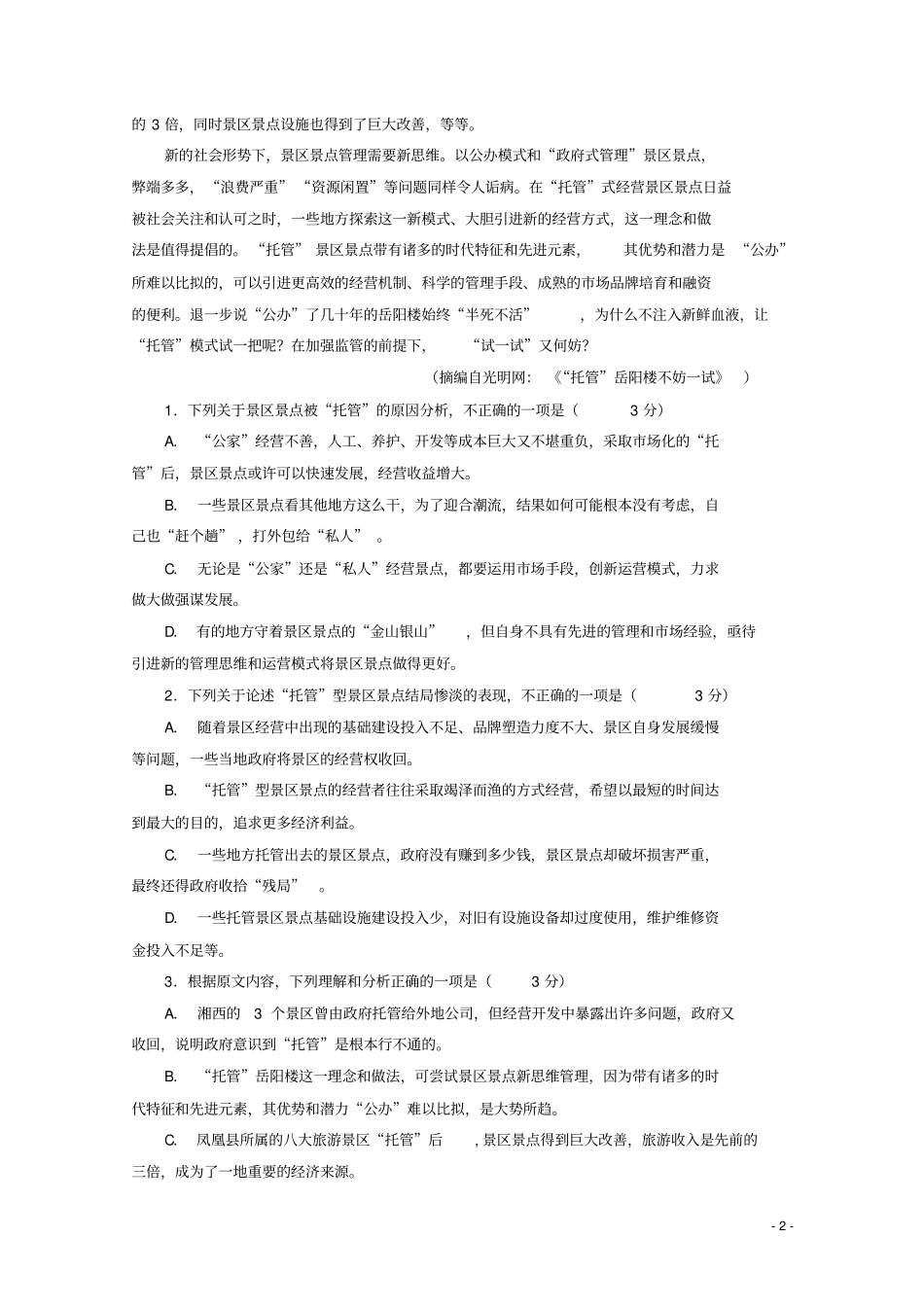 广东罗定艺术高级中学2018_2019学年高二语文3月月考试题_第2页