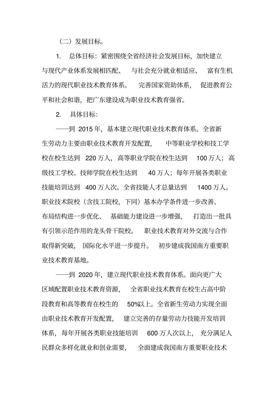 广东职业技术教育改革发展规划纲要2012020年-精品文档_第2页