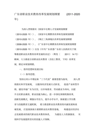 广东职业技术教育改革发展规划纲要2012020年-精品文档