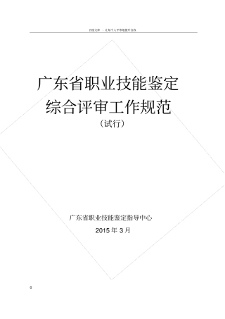 广东职业技能鉴定综合评审工作规范