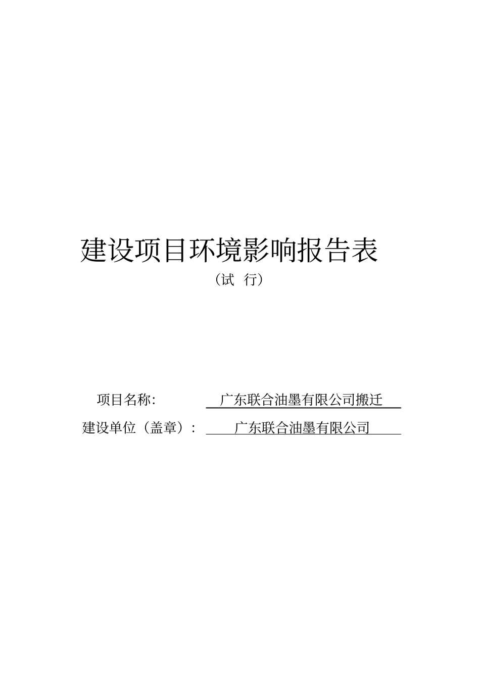广东联合油墨有限公司搬迁建设项目环境影响评价报告表_第1页