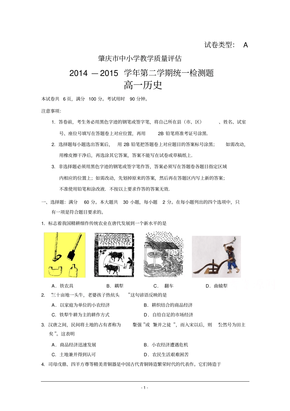 广东肇庆2012015学年高一下学期期末考试历史试题来源：学优高考网652800汇总_第1页