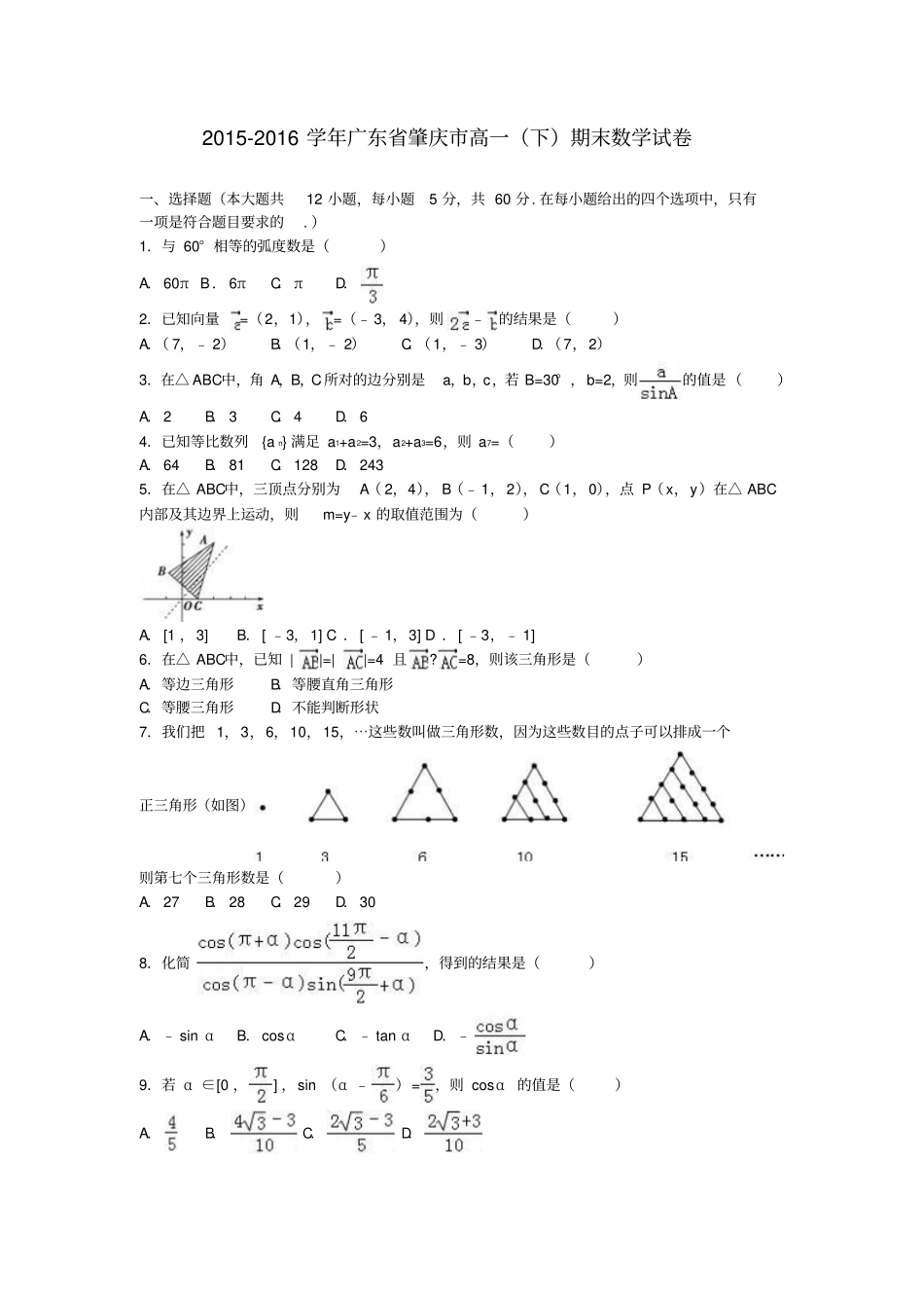 广东肇庆2012016学年高一数学下学期期末试卷解析版_第1页
