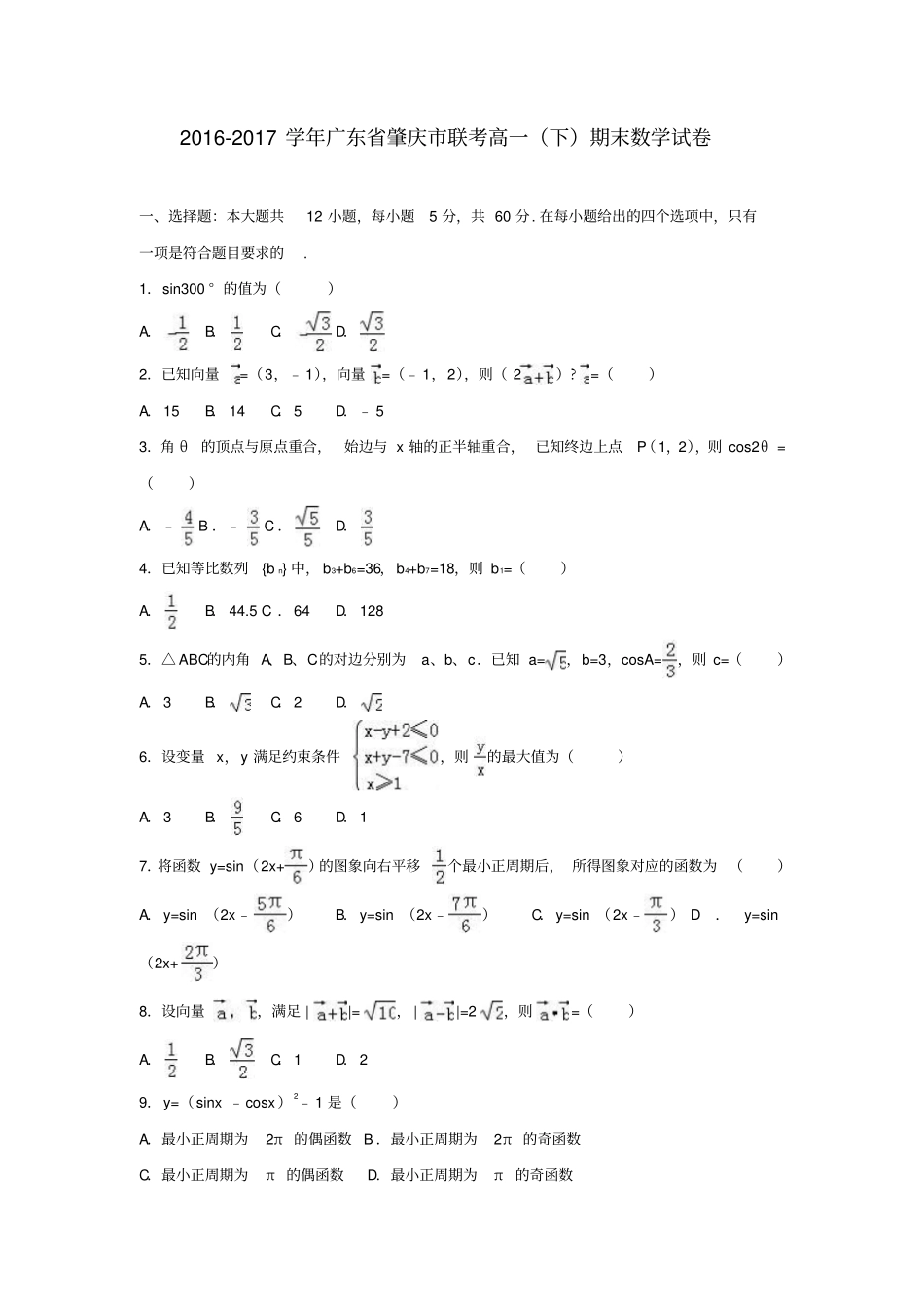广东肇庆2012017学年高一数学下学期期末试卷解析版_第1页