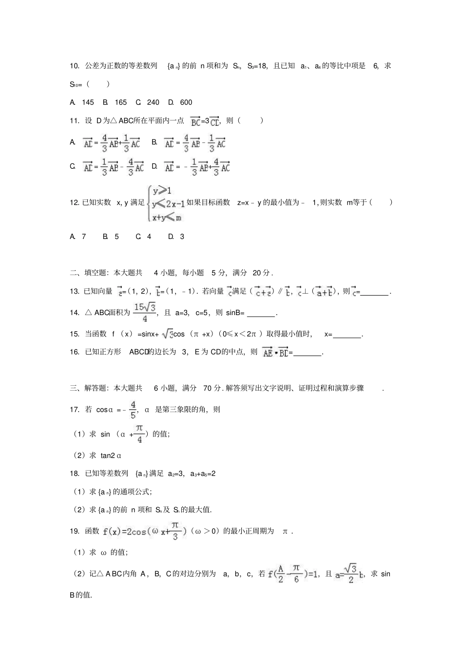 广东肇庆2012017学年高一数学下学期期末试卷解析版_第2页