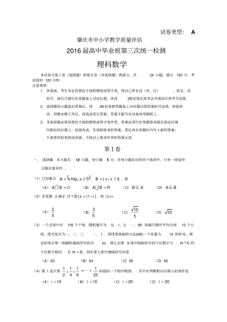 广东肇庆2016届高三毕业班第三次统一检测数学理试卷分析