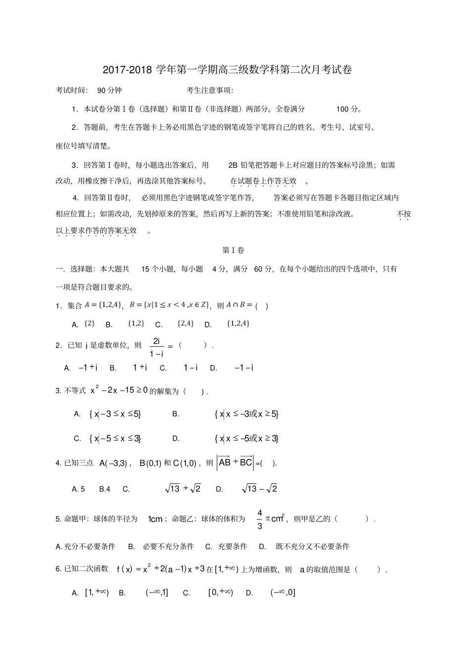 广东肇庆2018届高三数学上学期第二次月考试题_第1页