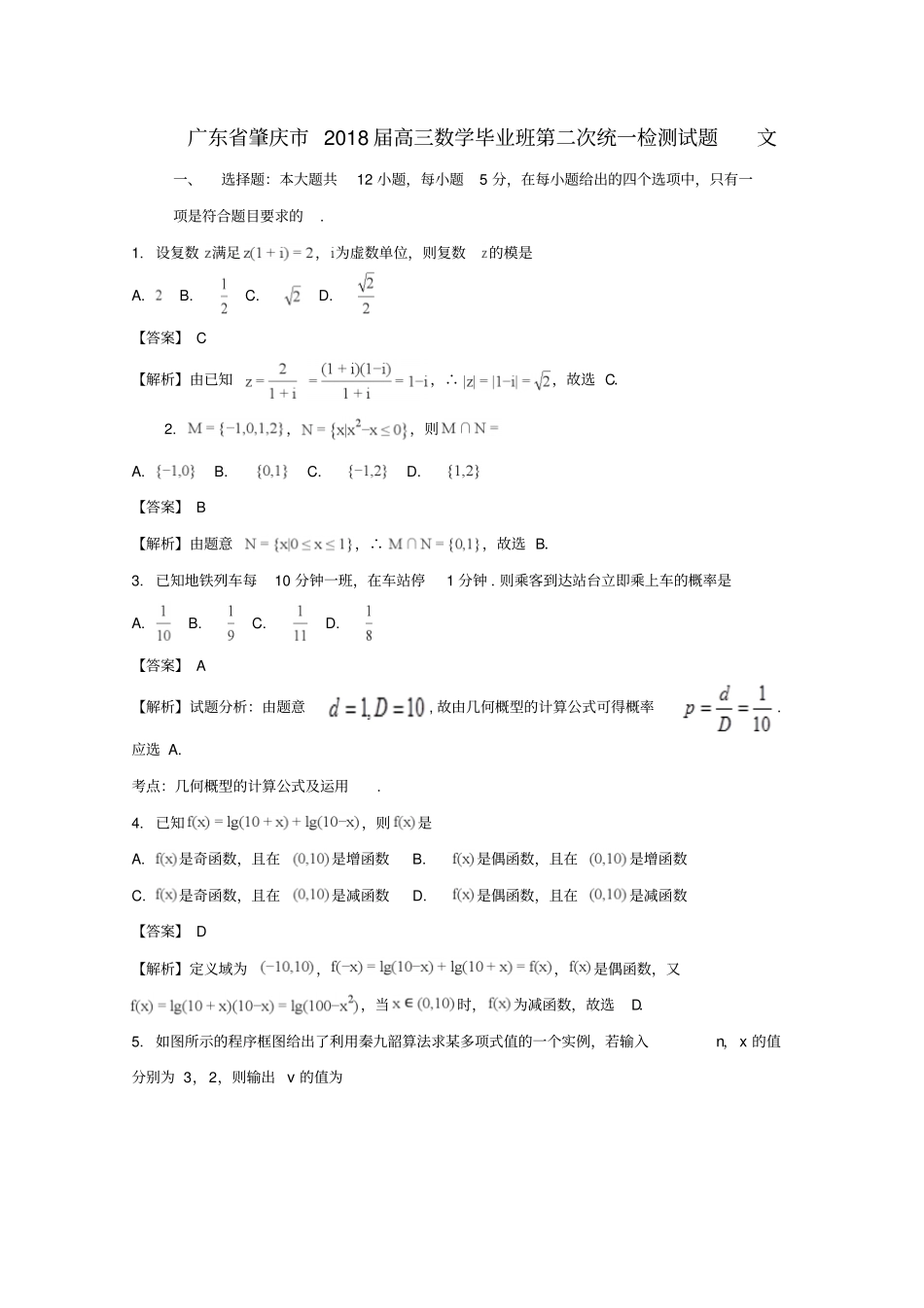广东肇庆2018届高三数学毕业班第二次统一检测试题文解析版_第1页