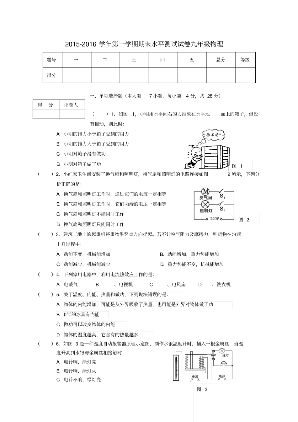 广东肇庆端州区2016届九年级物理上学期末考试试题A卷新人教版_第1页