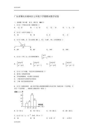 广东肇庆端州区七年级下学期期末数学试卷