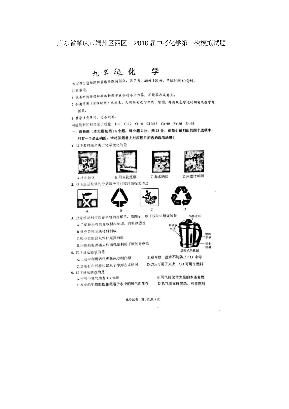 广东肇庆端州区西区2016届中考化学第一次模拟试题_第1页